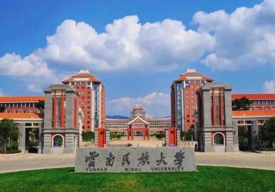 云南民族大学