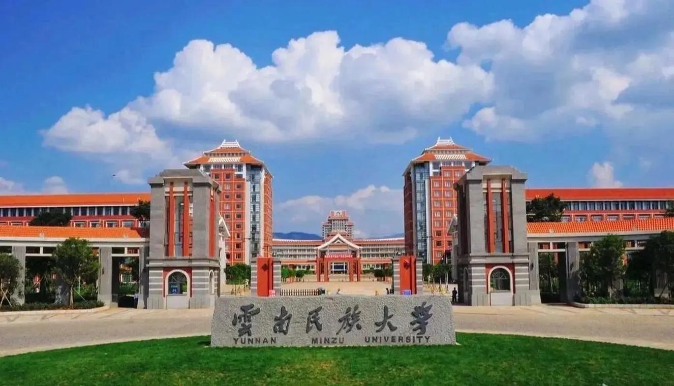 云南民族大学